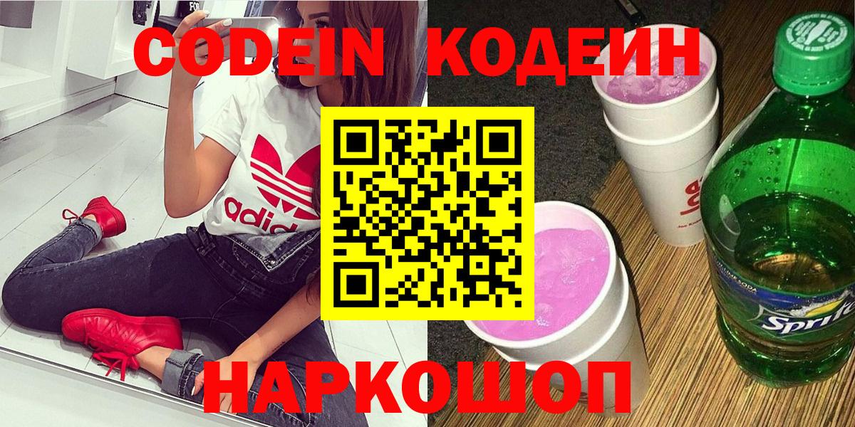 Кодеин напиток Lean (лин)  Вход с VPN  Миллерово 